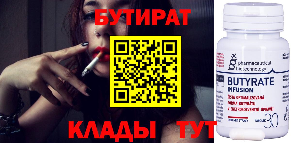 Бутират Butirat Орехово-Зуево