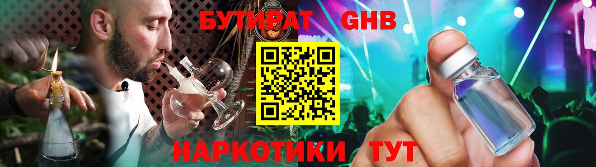 Бутират  Бутират GHB  Вход с VPN  Орехово-Зуево 