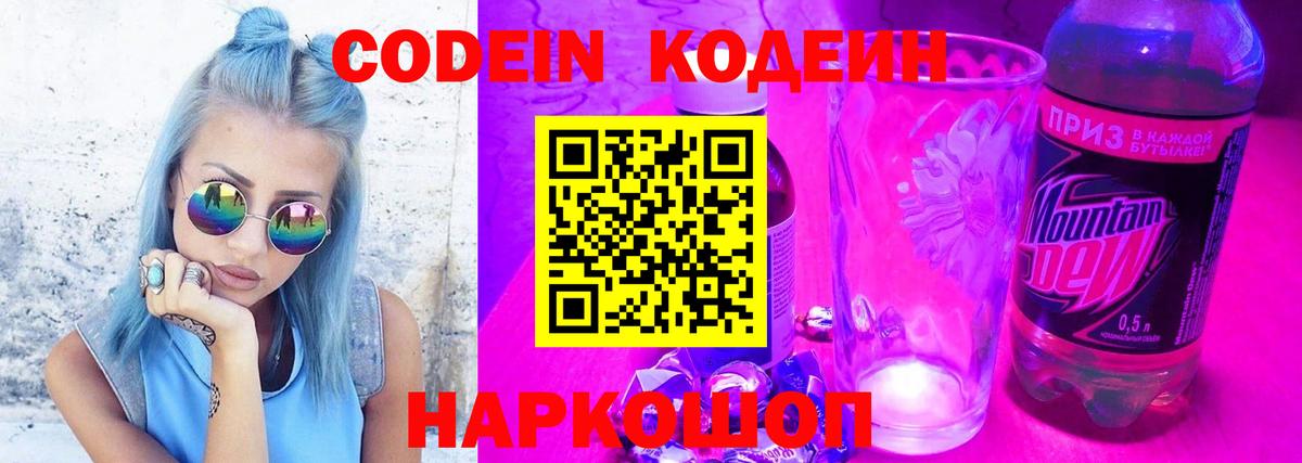 Кодеин напиток Lean (лин)  Вход с VPN  Орехово-Зуево 